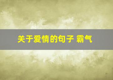 关于爱情的句子 霸气